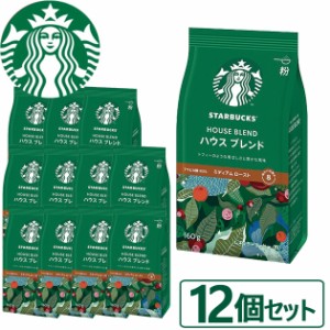 数量限定 スタバ ギフト スターバックス ハウスブレンド 160g×12袋入 粉コーヒー 送料無料(北海道・沖縄を除く)【熨斗/包装紙/メッセー