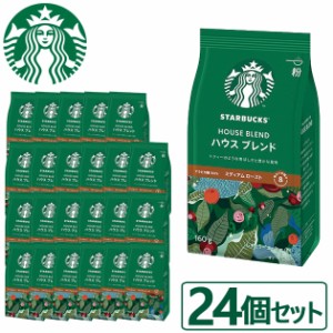 数量限定 スタバ ギフト スターバックス ハウスブレンド 160g×24袋入 粉コーヒー 送料無料(北海道・沖縄を除く)【熨斗/包装紙/メッセー