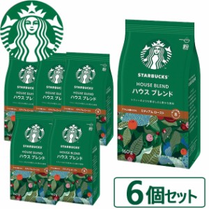 数量限定 スタバ ギフト スターバックス ハウスブレンド 160g×6袋入 粉コーヒー 送料無料(北海道・沖縄を除く)【熨斗/包装紙/メッセージ