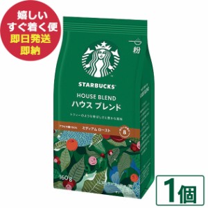 数量限定 スタバ ギフト スターバックス ハウスブレンド 160g×1袋入 粉コーヒー (即納 即日発送) 送料無料 (北海道・沖縄を除く)【熨斗/