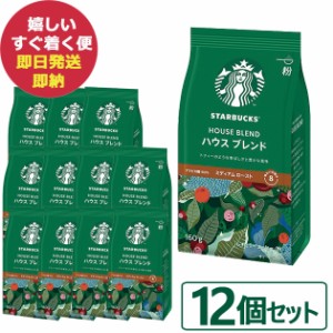 数量限定 スタバ ギフト スターバックス ハウスブレンド 160g×12袋入 粉コーヒー (即納 即日発送) 送料無料(北海道・沖縄を除く)【熨斗/