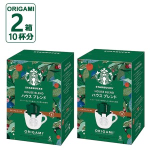 スターバックス オリガミ パーソナルドリップコーヒー ハウスブレンド 2箱 (10杯分) スタバ コーヒー 送料無料(北海道・沖縄を除く)【熨