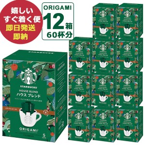 (ケース売り12P) スターバックス オリガミ パーソナルドリップコーヒー ハウスブレンド 12箱 (60杯分) スタバ コーヒー (即納 即日発送) 