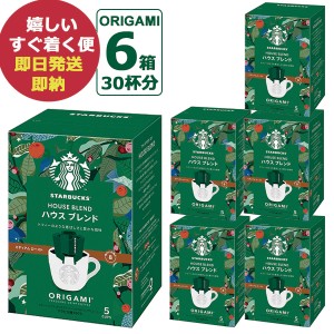 (ケース販売6P) スターバックス オリガミ パーソナルドリップコーヒー ハウスブレンド 6箱 (30杯分) スタバ コーヒー (即納 即日発送) 送