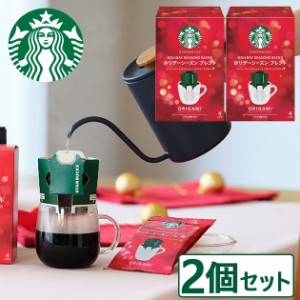 数量限定 スタバ ギフト スターバックス オリガミ ホリデーシーズンブレンド 4P × 2個 【のし包装可】 _