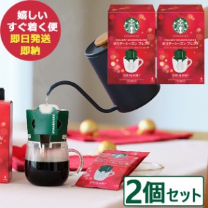 数量限定 スタバ ギフト スターバックス オリガミ ホリデーシーズンブレンド 4P × 2個 (即納 即日発送) 【のし包装可】 _