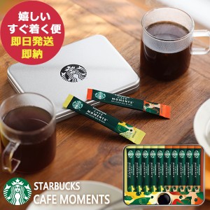 スタバ ギフト スターバックス カフェモーメントギフト SBM-20B (即納 即日発送) 送料無料(北海道・沖縄を除く)【のし包装可】_