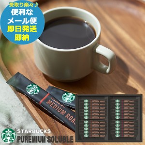 即日発送 メール便利用可能 スタバ ギフト スターバックス プレミアム ソリュブル ブラック スティック ギフト SV-30S (即納 即日発送) 