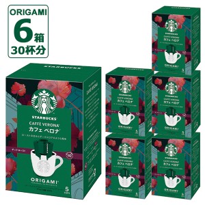 (ケース売り6P) スターバックス オリガミ パーソナルドリップコーヒー カフェベロナ 6箱 (30杯分) スタバ コーヒー  送料無料(北海道・沖