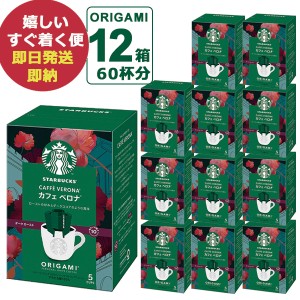 (ケース売り12P) スターバックス オリガミ パーソナルドリップコーヒー カフェベロナ 12箱 (60杯分) スタバ コーヒー (即納 即日発送) 送