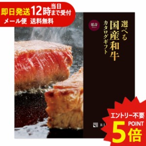 即日発送 メール便利用可能 カタログギフト リンベル 選べる国産和牛 延壽 (えんじゅ) Y890-281 牛肉 肉 高級 和牛 (即納 即日発送) 送料