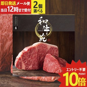 即日発送 メール便利用可能 カタログギフト 和牛苑 真 (まこと) 2品選べる BOO-B 牛肉 肉 高級 和牛 (即納 即日発送) 送料無料(北海道・