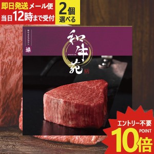 即日発送 メール便利用可能 カタログギフト 和牛苑 禄 (ろく) 2品選べる COO-B 牛肉 肉 高級 和牛 (即納 即日発送) 送料無料(北海道・沖