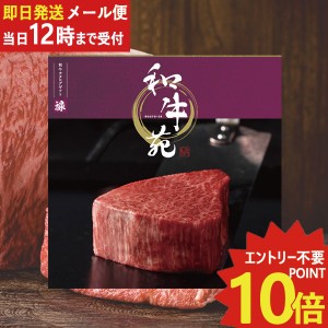 即日発送 メール便利用可能 カタログギフト 和牛苑 禄 (ろく) COO-B 牛肉 肉 高級 和牛 (即納 即日発送) 送料無料(北海道・沖縄を除く)【