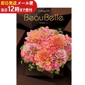 即日発送 メール便利用可能 カタログギフト ボーベル beaubelle クレソン AOO (即納 即日発送) 送料無料(北海道・沖縄を除く)【のし包装