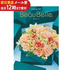 即日発送 メール便利用可能 カタログギフト ボーベル beaubelle ポワール BE (即納 即日発送) 送料無料(北海道・沖縄を除く)【のし包装可