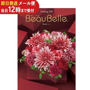 即日発送 メール便利用可能 カタログギフト ボーベル beaubelle レザン BEO (即納 即日発送) 送料無料(北海道・沖縄を除く)【のし包装可