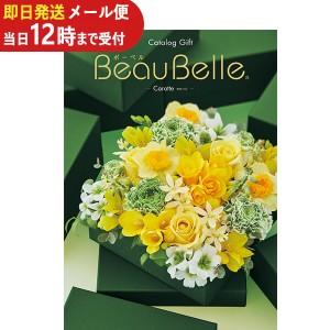 即日発送 メール便利用可能 カタログギフト ボーベル beaubelle カロット DO (即納 即日発送) 送料無料(北海道・沖縄を除く)【のし包装可