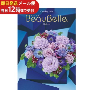 即日発送 メール便利用可能 カタログギフト ボーベル beaubelle キウイ EO (即納 即日発送) 送料無料(北海道・沖縄を除く)【のし包装可】