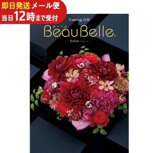 即日発送 メール便利用可能 カタログギフト ボーベル beaubelle アンディーブ XOO (即納 即日発送) 送料無料(北海道・沖縄を除く)【のし