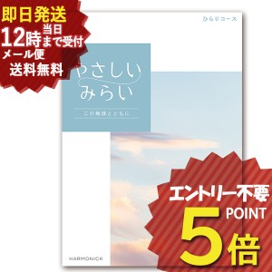 即日発送 メール便利用可能 カタログギフト やさしいみらい ひらりコース (即納 即日発送) 送料無料(北海道・沖縄を除く)【のし包装可】_