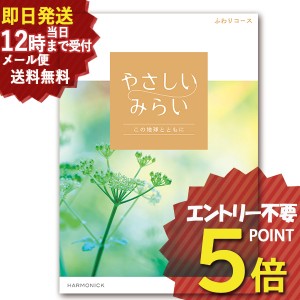 即日発送 メール便利用可能 カタログギフト やさしいみらい ふわりコース (即納 即日発送) 送料無料(北海道・沖縄を除く)【のし包装可】_