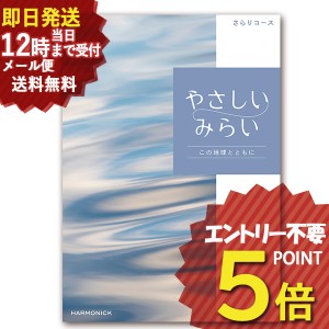 即日発送 メール便利用可能 カタログギフト やさしいみらい さらりコース (即納 即日発送) 送料無料(北海道・沖縄を除く)【のし包装可】_