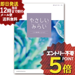 即日発送 メール便利用可能 カタログギフト やさしいみらい ゆらりコース (即納 即日発送) 送料無料(北海道・沖縄を除く)【のし包装可】_