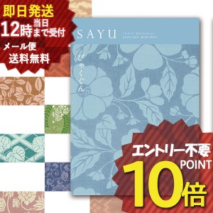 即日発送 メール便利用可能 カタログギフト SAYU(サユウ) びゃくぐん (即納 即日発送) 送料無料(北海道・沖縄を除く)【のし包装可】_