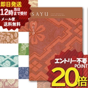 即日発送 メール便利用可能 カタログギフト SAYU(サユウ) べにとび (即納 即日発送) 送料無料(北海道・沖縄を除く)【のし包装可】_