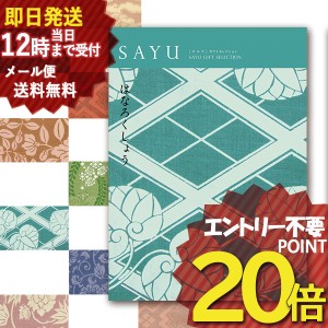 即日発送 メール便利用可能 カタログギフト SAYU(サユウ) はなろくしょう (即納 即日発送) 送料無料(北海道・沖縄を除く)【のし包装可】_