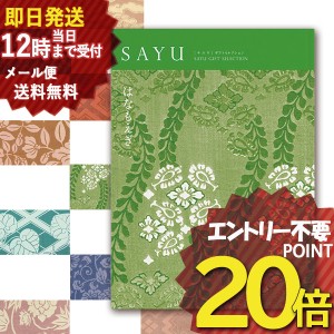 即日発送 メール便利用可能 カタログギフト SAYU(サユウ) はなもえぎ (即納 即日発送) 送料無料(北海道・沖縄を除く)【のし包装可】_