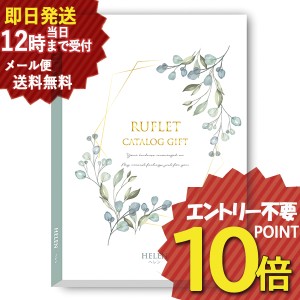 即日発送 メール便利用可能 カタログギフト るふれ ヘレン R-21-003 マイプレシャス (即納 即日発送) 送料無料(北海道・沖縄を除く)【の