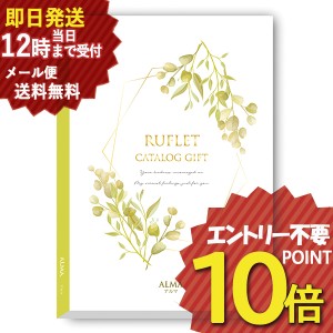 即日発送 メール便利用可能 カタログギフト るふれ アルマ R-21-004 マイプレシャス (即納 即日発送) 送料無料(北海道・沖縄を除く)【の