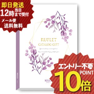 即日発送 メール便利用可能 カタログギフト るふれ ケリー R-21-005 マイプレシャス (即納 即日発送) 送料無料(北海道・沖縄を除く)【の