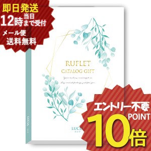 即日発送 メール便利用可能 カタログギフト るふれ ルシア R-21-006 マイプレシャス (即納 即日発送) 送料無料(北海道・沖縄を除く)【の