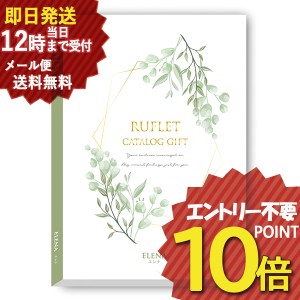 即日発送 メール便利用可能 カタログギフト るふれ エレナ R-21-007 マイプレシャス (即納 即日発送) 送料無料(北海道・沖縄を除く)【の