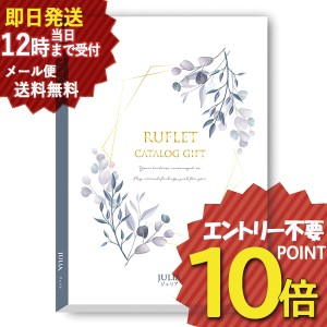 即日発送 メール便利用可能 カタログギフト るふれ ジュリア R-21-008 マイプレシャス (即納 即日発送) 送料無料(北海道・沖縄を除く)【