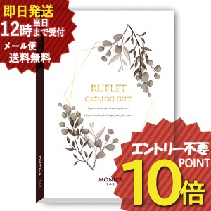 即日発送 メール便利用可能 カタログギフト るふれ モニカ R-21-011 マイプレシャス (即納 即日発送) 送料無料(北海道・沖縄を除く)【の