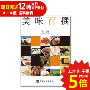 即日発送 メール便利用可能 カタログギフト リンベル 美味百撰 石蕗 (つわぶき) 822-106 グルメ 安全 品質 (即納 即日発送) 送料無料(北