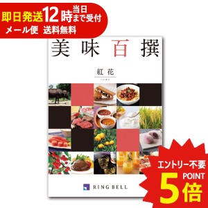 即日発送 メール便利用可能 カタログギフト リンベル 美味百撰 紅花 (べにばな) 822-001 グルメ 安全 品質 (即納 即日発送) 送料無料(北