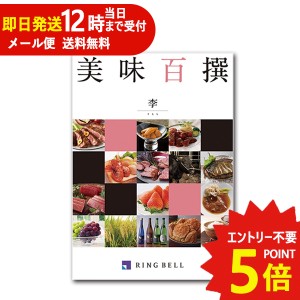 即日発送 メール便利用可能 カタログギフト リンベル 美味百撰 李 (すもも) 822-109 グルメ 安全 品質 (即納 即日発送) 送料無料(北海道