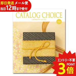 即日発送 メール便利用可能 カタログギフト カタログチョイス コットン CATALOG CHOICE (即納 即日発送) 【のし包装可】_