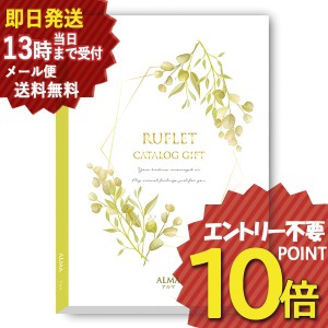 即日発送 メール便利用可能 カタログギフト るふれ アルマ R-21-004 マイプレシャス (即納 即日発送) 送料無料(北海道・沖縄を除く)【の