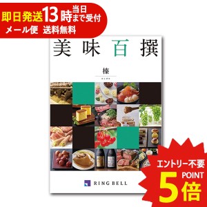 メール便利用可能 カタログギフト リンベル 美味百撰 榛 (はしばみ) 822-108 グルメ 安全 品質 (即日発送) 送料無料(北海道・沖縄を除く)