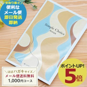 カタログギフト シンプルチョイス G-AO アラン 1000円コース (即納 即日発送) 送料無料(北海道・沖縄を除く)【メール便専用商品・同梱不