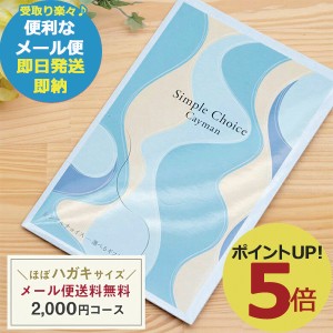 カタログギフト シンプルチョイス G-BO ケイマン 2000円コース (即納 即日発送) 送料無料(北海道・沖縄を除く)【メール便専用商品・同梱