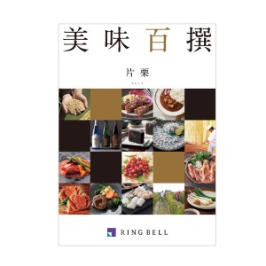 メール便利用可能 カタログギフト リンベル 美味百撰 片栗 (かたくり) 822-107 グルメ 安全 品質 送料無料(北海道・沖縄を除く)【のし包