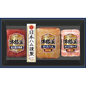 お取り寄せ 日本ハム 本格派ギフト NH-513 (出荷日6/24-8/07頃) 送料無料(北海道・沖縄を除く) 【代引/熨斗包装不可】_ s24sg _