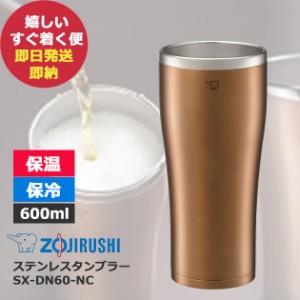 象印マホービン ステンレスタンブラー 600ml SX-DN60-NC 真空二重 保温 保冷 (即納 即日発送) 送料無料(北海道・沖縄を除く)【熨斗/包装